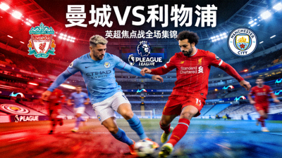 曼城对阵利物浦英超焦点战全场集锦视频封面画面
