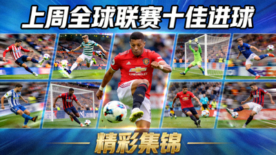 上周全球各大联赛十佳进球精彩集锦视频封面画面