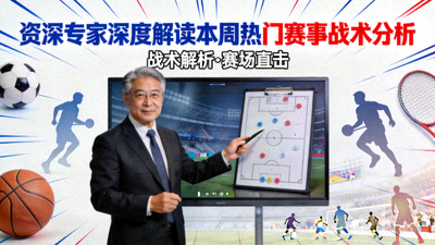 资深专家深度解读本周热门赛事战术分析视频封面画面